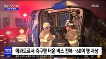 [이 시각 세계] 에콰도르서 축구팬 태운 버스 전복…40여 명 사상