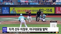 이정후 발탁…야구대표팀, 아시안게임 체제 가동