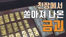 [자막뉴스] 천장에서 쏟아져 나온 금괴...주인공은 납품 비리업자 / YTN