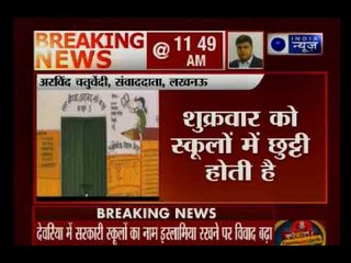 यूपी के देवरिया में कई सरकारी प्राइमरी स्कूलों का नाम इस्लामिया रखने पर विवाद बड़ा