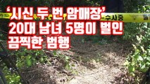 [자막뉴스] '시신 두 번 암매장' 20대 남녀 5명이 벌인 끔찍한 범행 / YTN