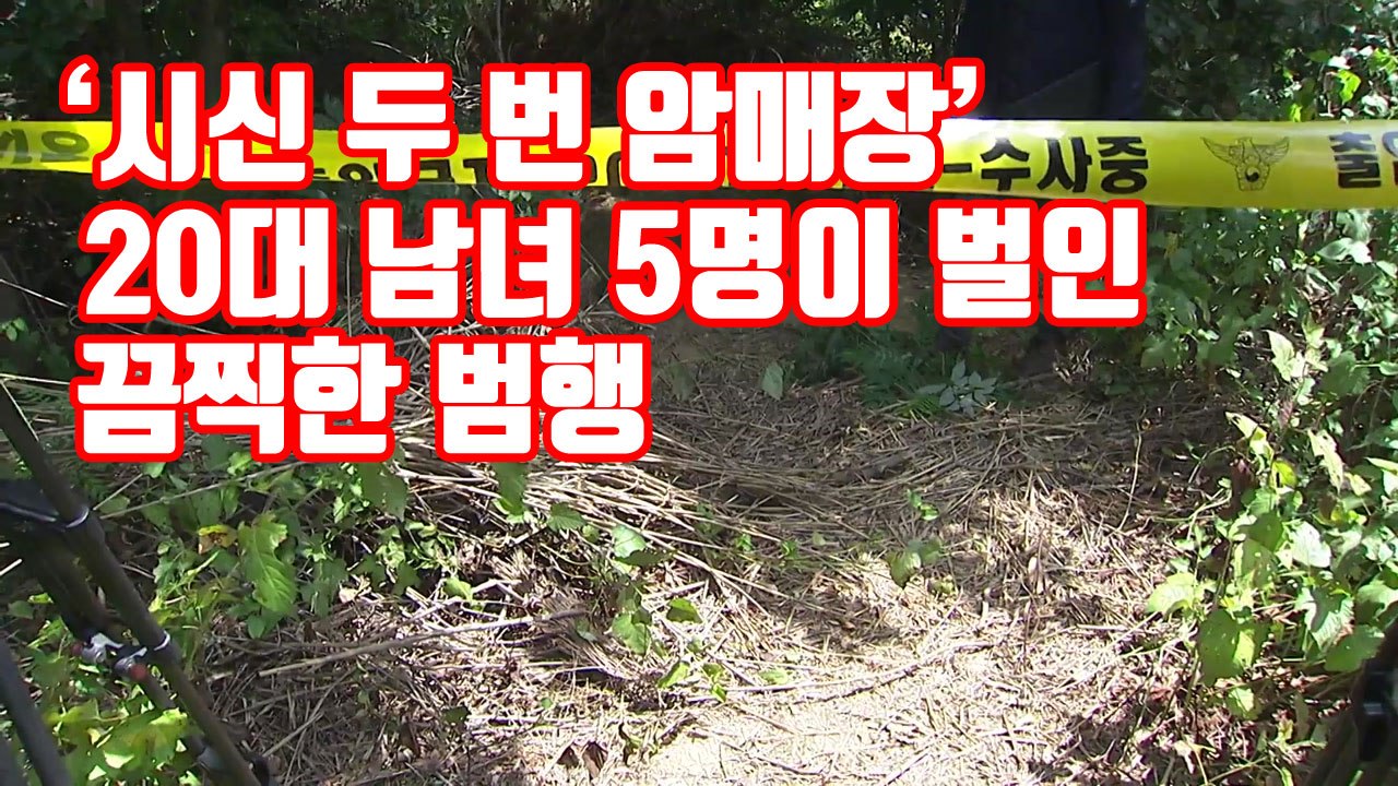 [자막뉴스] '시신 두 번 암매장' 20대 남녀 5명이 벌인 끔찍한 범행 / YTN