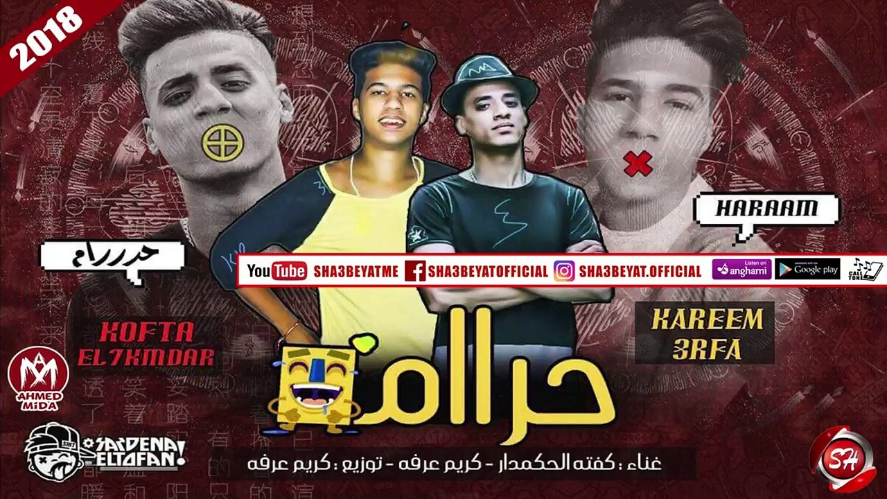مهرجان حرام غناء كفتة الحكمدار - كريم عرفه - تو...