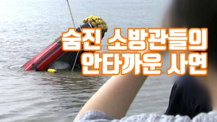 [자막뉴스] 숨진 소방관들의 안타까운 사연 / YTN