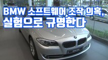 [자막뉴스] BMW 소프트웨어 조작 의혹, 실험으로 규명한다 / YTN