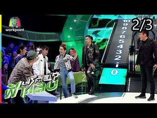 ปริศนาฟ้าแลบ | ไอซ์, บอล, เจ๊น้ำ | 10 ส.ค. 61 [2/3]