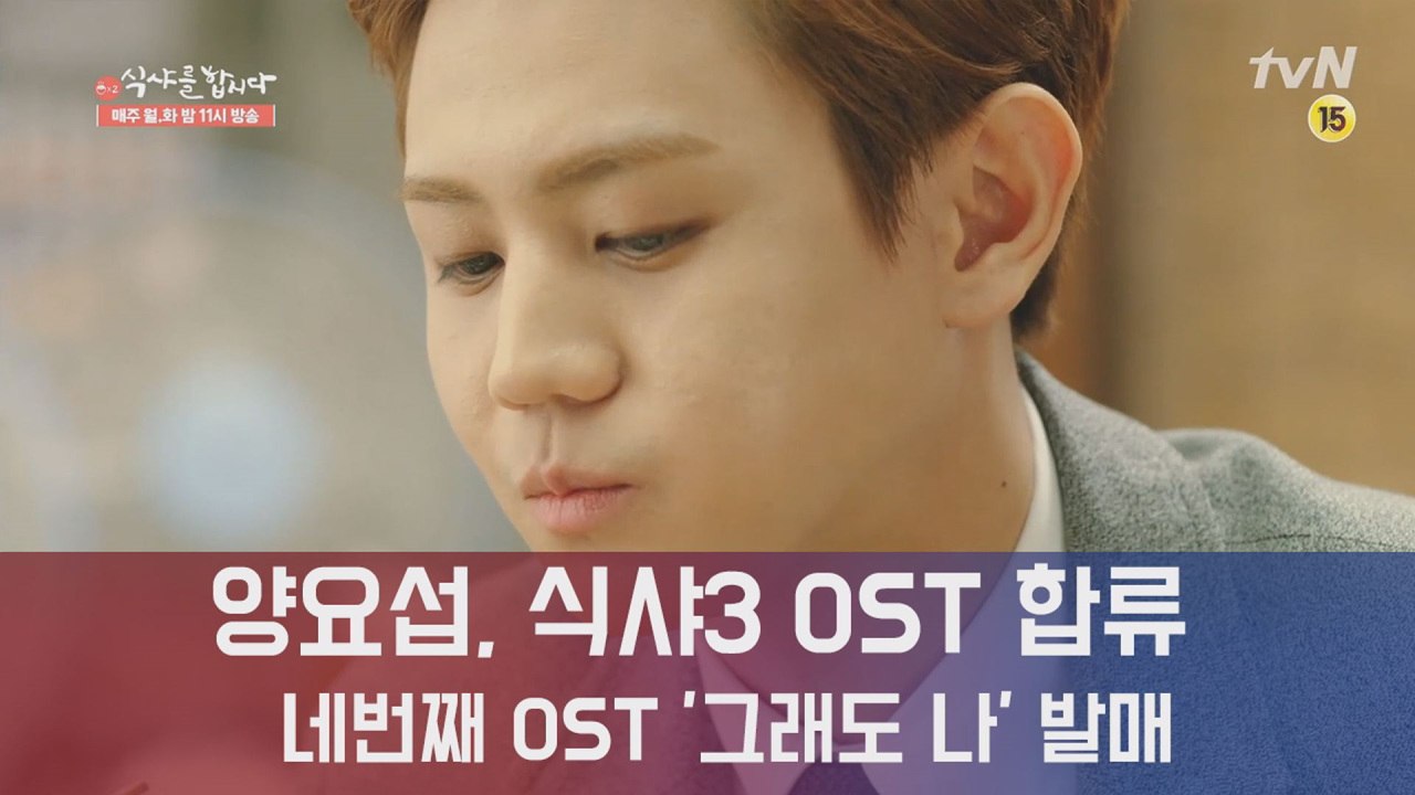 양요섭, 식샤3 OST 군단 합류...윤두준 지원사격