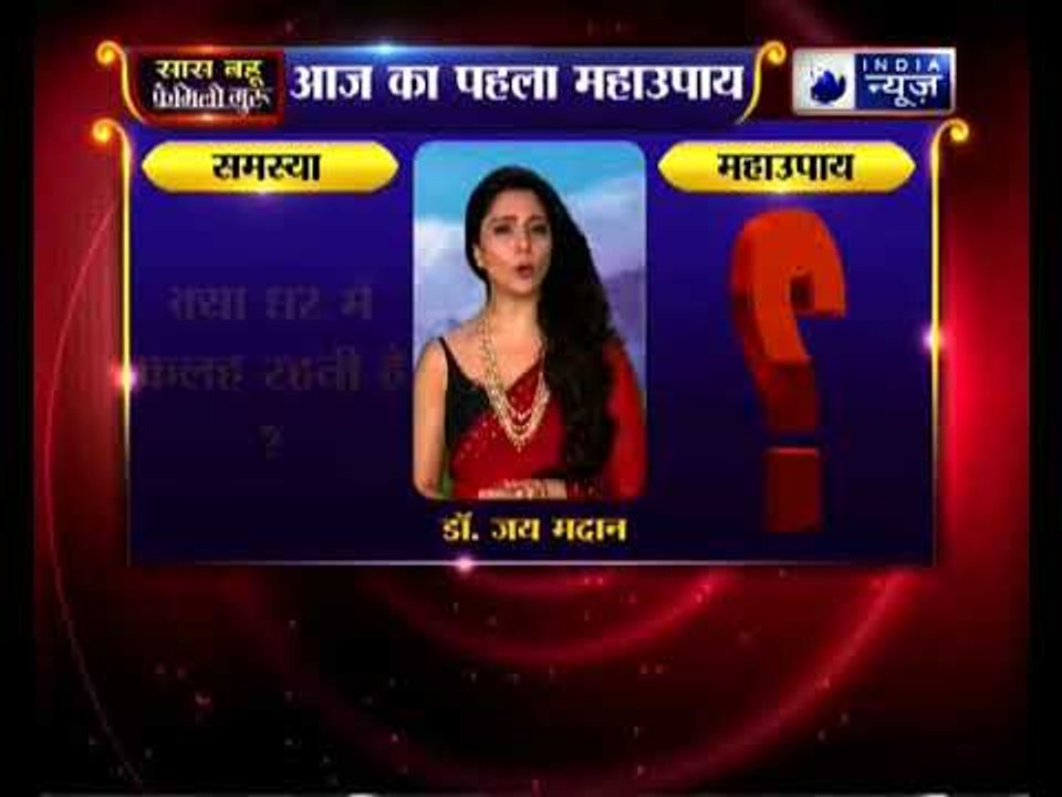 Family Guru: क्या आपके घर में कलह रहती है, तो करिये जय मदान का ये महाउपाय