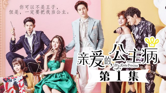 亲爱的公主病 第1集久别重逢再生怨误打误撞初结缘caravan中文剧场 影片dailymotion