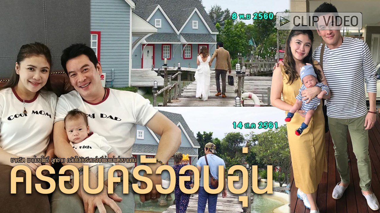 ครอบครัวอบอุ่น ชาคริต พาน้องโพธิ์ ลูกชาย กลับไปรีสอร์ทที่พ่อแม่แต่งงานกัน