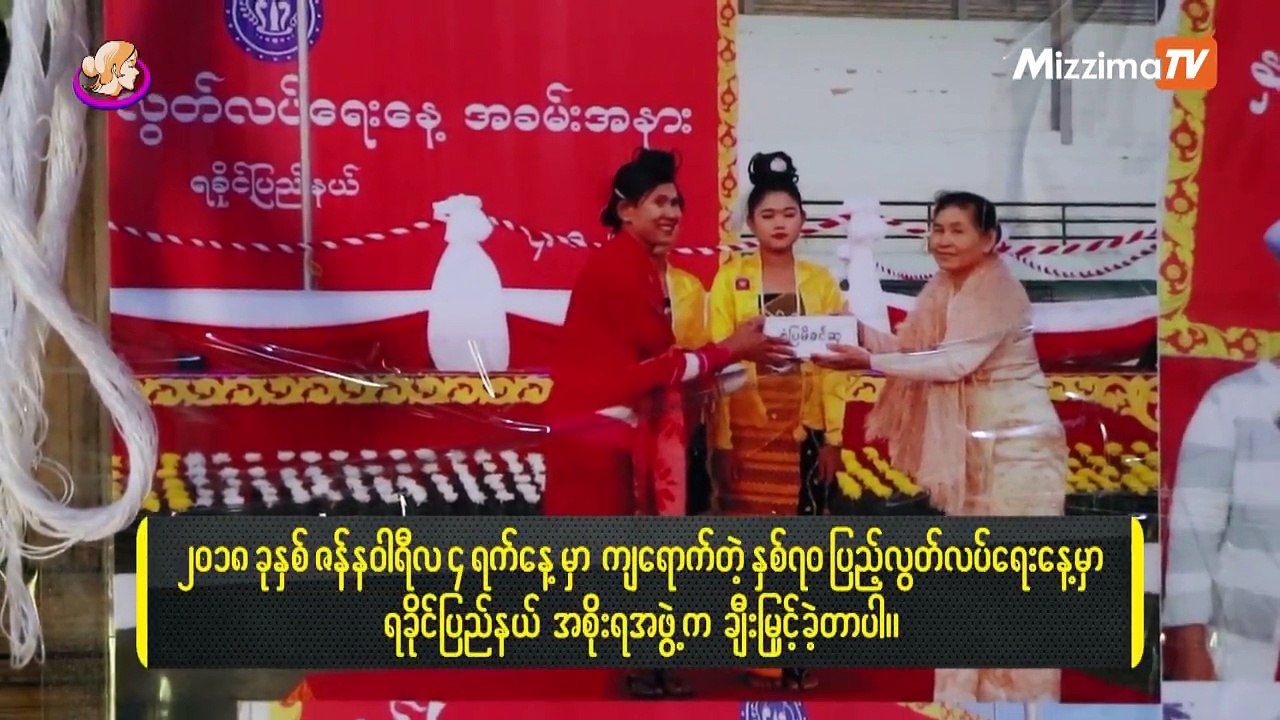 ရခိုင္ျပည္နယ္ စစ္ေတြၿမိဳ႕က စံျပမိခင္ဆု ခ်ီးျမင့္ခံရတဲ့ အမ်ိဳးသမီးတစ္ေယာက္ အေၾကာင္းကို တင္ဆက္ေပးခ်င္ပါတယ္။ ႀကံဳရာက်ပန္း လုပ္ကိုင္ၿပီး သားသမီးငါးဦးကို ဘြဲ႕ရ ပညာတ