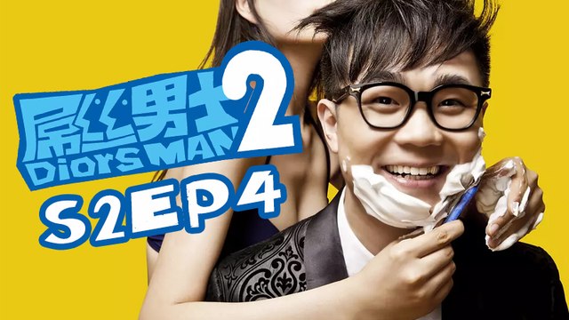 《屌丝男士（第2季）》第4集 Diors Man S2 EP4 Caravan中文剧场