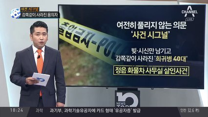 감쪽같이 사라진 용의자