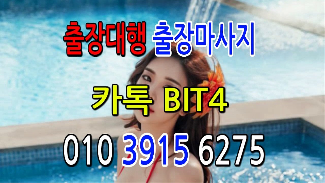 제주출장마사지 ⊀Ö1Ô-3915-6275⊁『카톡⇔bit4』【 20대에이스】제주출장안마 제주출장안마 출장안마코스 제주출장안마 제주출장마사지-황제 제주출장마사지- 제주콜걸.