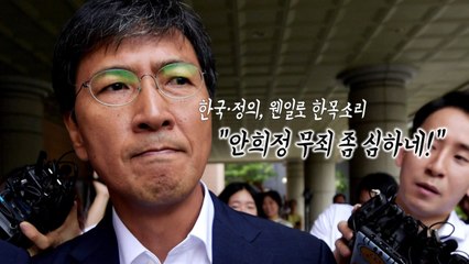 [팔팔영상] "안희정 무죄 논리 = 술 먹고 운전해도 음주운전 아니다?" / YTN