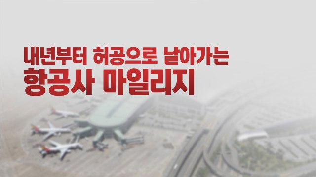 올해 지나면 날아가는 항공마일리지...소비자 분통 / YTN