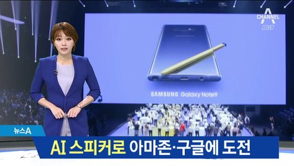 “아마존·구글 덤벼” 베일벗은 삼성전자 AI 스피커