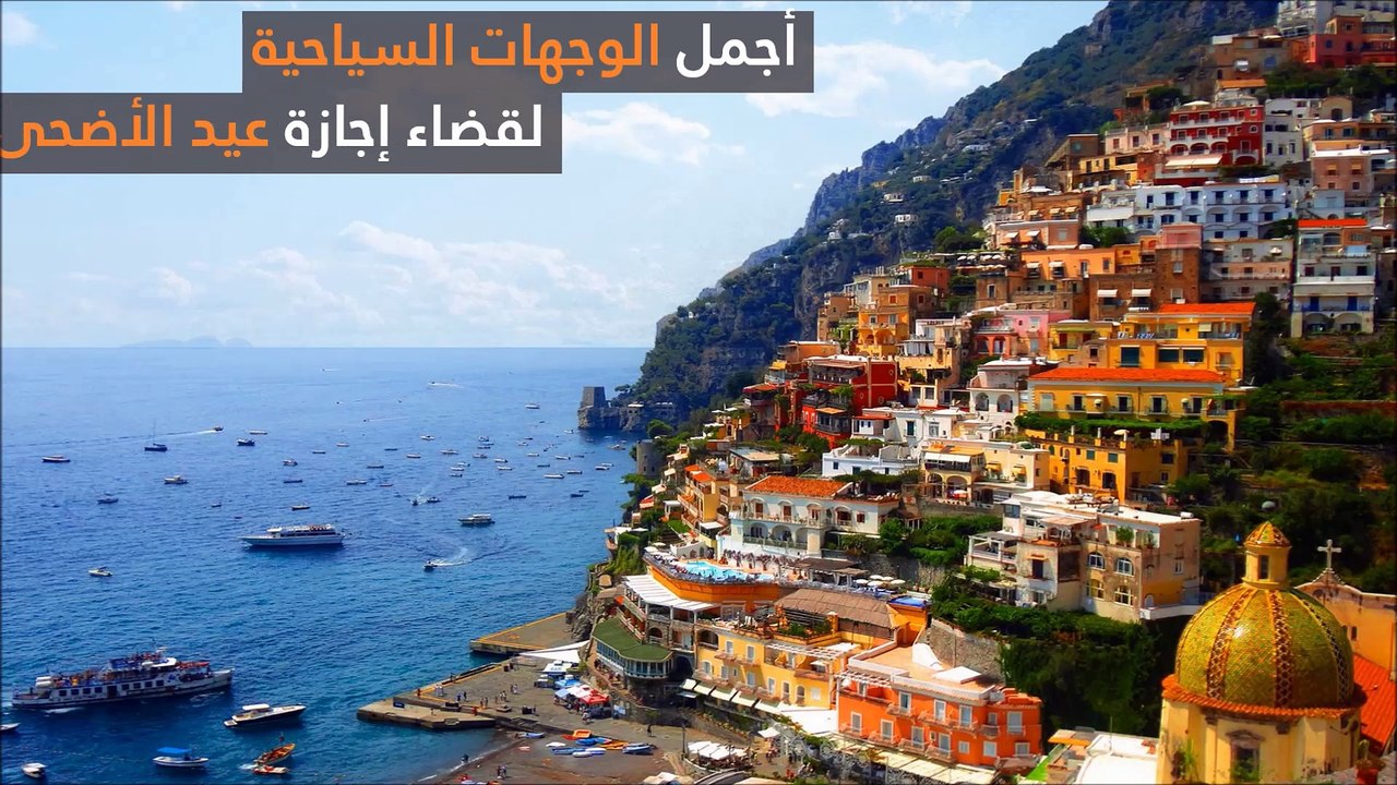أجمل الوجهات السياحية لقضاء إجازة عيد الأضحى المبارك