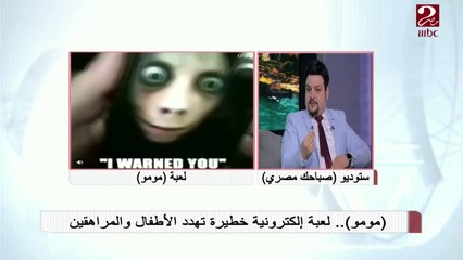 خبير الكتروني يشرح أخطار لعبة مومو للأطفال