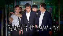 '성폭행 혐의' 안희정 무죄...