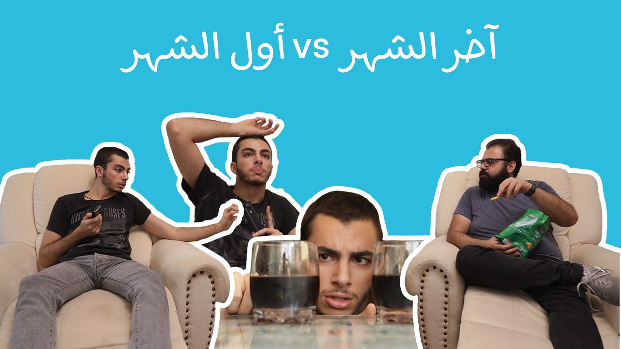 أول الشهر- آخر الشهر: انهيارات الكرم بلاها