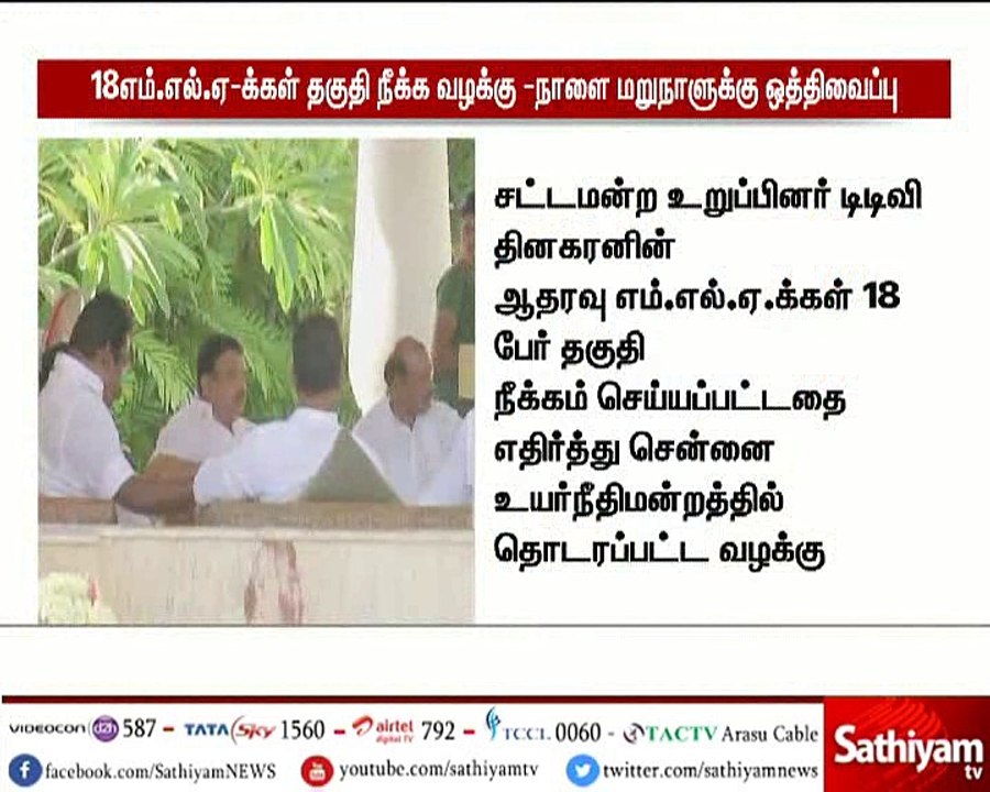 18 எம்.எல்.ஏ.க்கள் தகுதி நீக்க வழக்கு  வரும் 16ஆம் தேதிக்கு ஒத்திவைப்பு