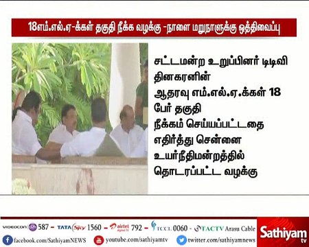18 எம்.எல்.ஏ.க்கள் தகுதி நீக்க வழக்கு வரும் 16ஆம் தேதிக்கு ஒத்திவைப்பு