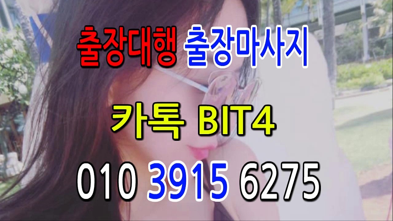 동해출장마사지- {{ ㅋ ㅏ톡Bit4 }} 동해일상탈출 ⊀Ö1Ô-3915-6275⊁ 동해출장안마' 20대' 동해출장안마 출장안마코스 동해출장안마