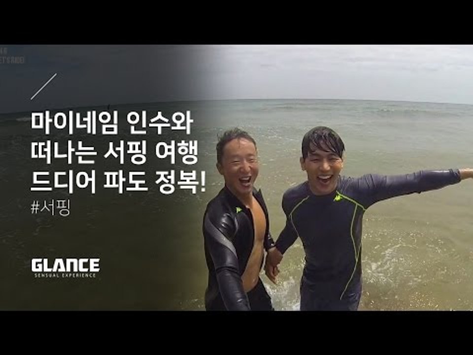 파도를 즐겨라! 오감 자극 서핑 여행'Surf Trip' 6편 [초보 서퍼의 파도 정...
