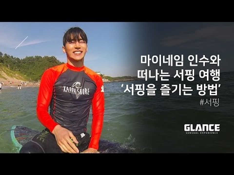 파도를 즐겨라! 오감 자극 서핑 여행 'Surf Trip' 4편 [서핑을 즐기는 5가...