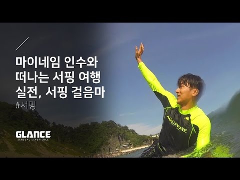 파도를 즐겨라! 오감 자극 서핑 여행 'Surf Trip' 3편 [실전! 서핑 걸음마]