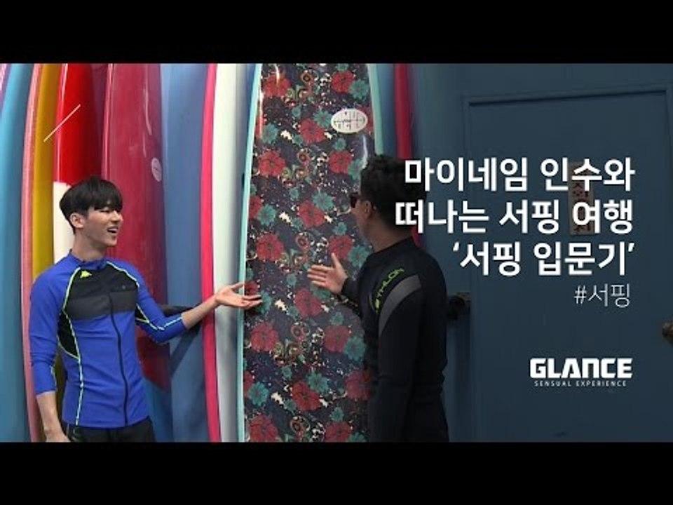 파도를 즐겨라! 오감을 자극하는 서핑 여행 'Surf Trip' 1편 [서핑 입문기]