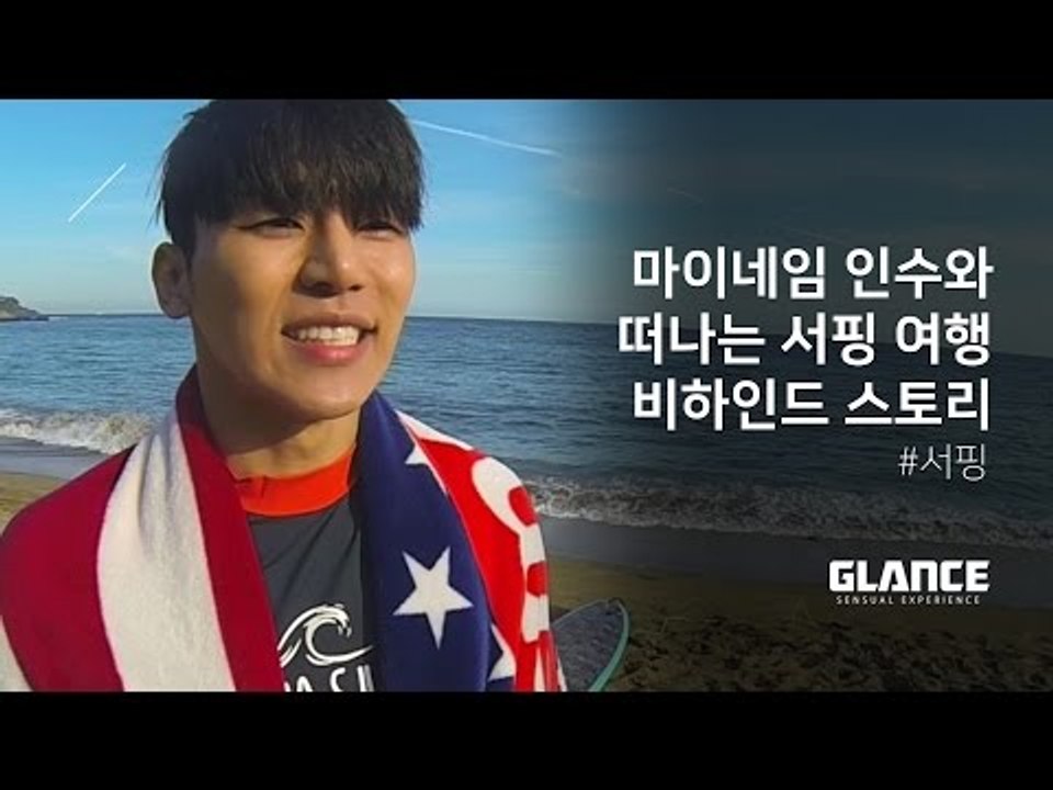 파도를 즐겨라! 오감 자극 서핑 여행'Surf Trip' 7편 [서핑정복 - 비하인드편]