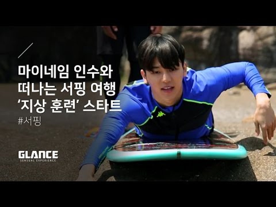파도를 즐겨라! 오감을 자극하는 서핑 여행 'Surf Trip' 2편 [지상 훈련의...