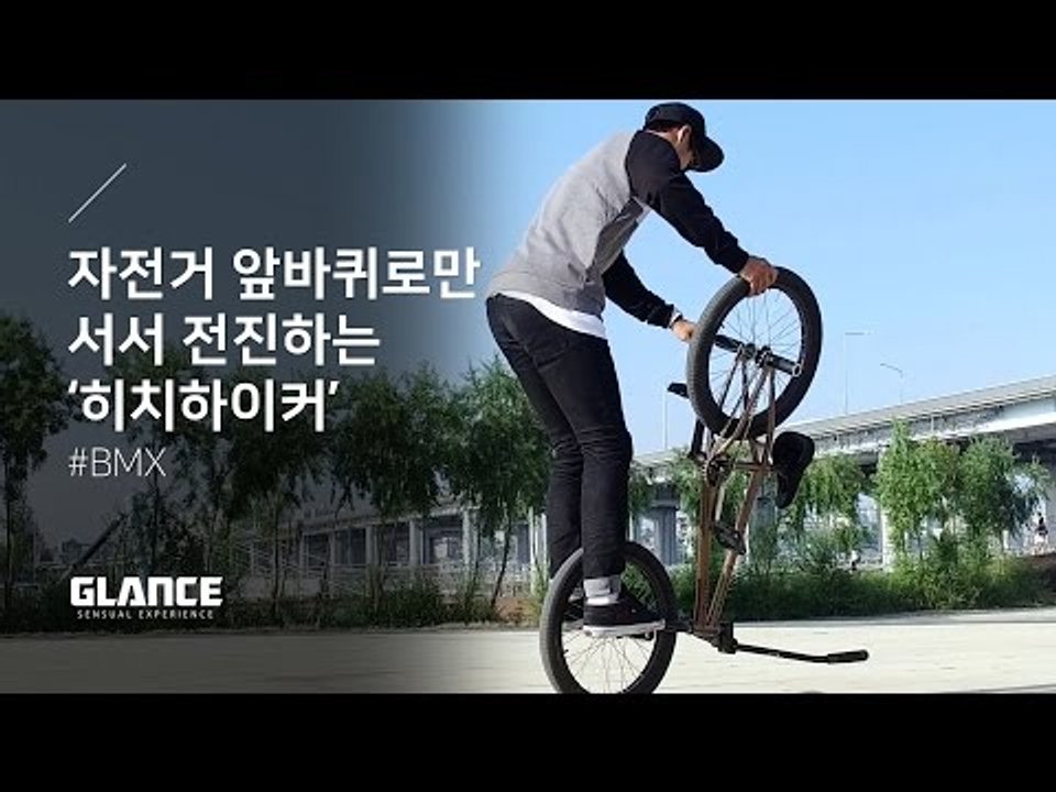 [프리스타일 자전거 묘기 BMX] 서울에서 즐겨라! 2편 히치하이커