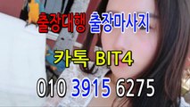 아산출장마사지- {{ ㅋ ㅏ톡Bit4 }} 아산일상탈출 ⊀Ö1Ô-3915-6275⊁ 아산출장안마' 20대' 아산출장안마 출장안마코스 아산출장안마