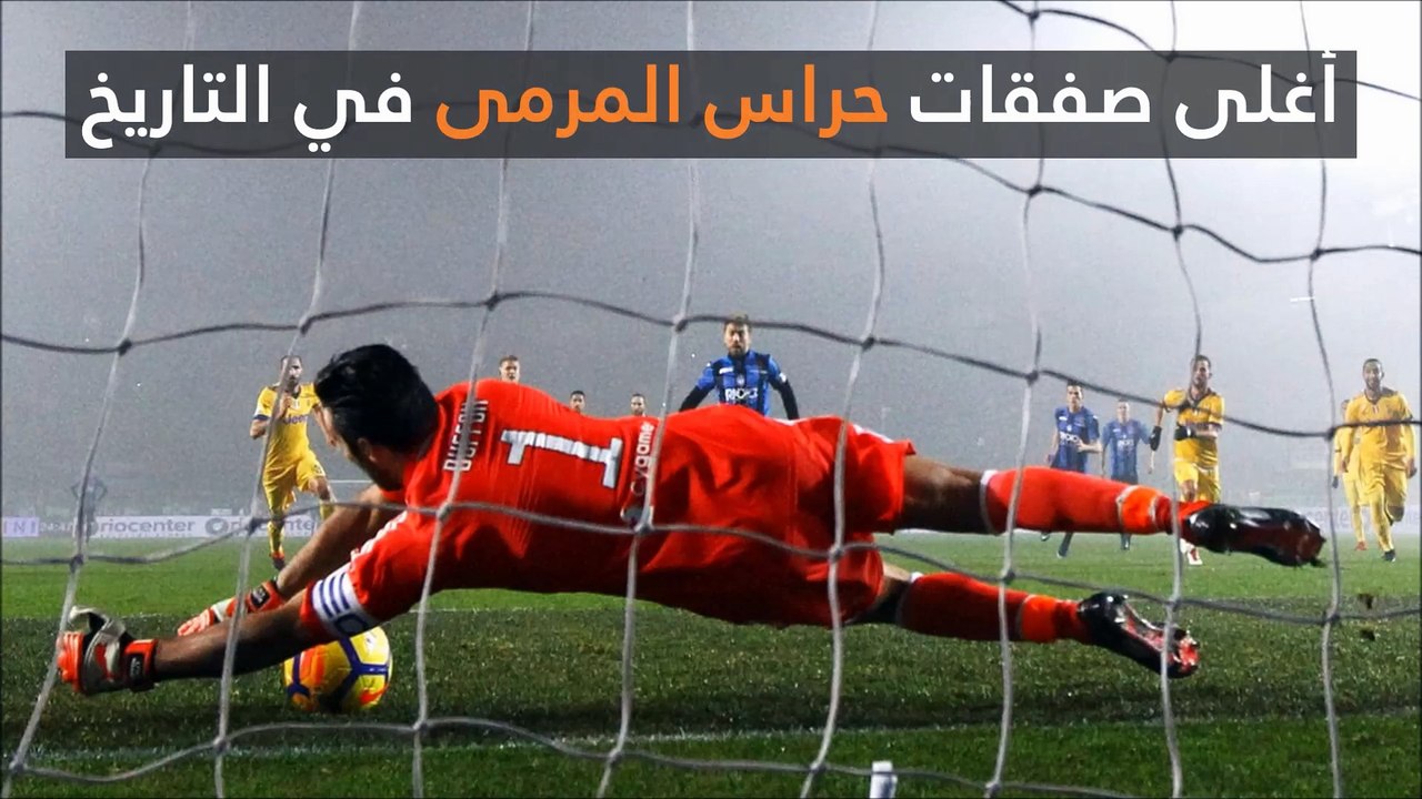 أغلى صفقات حراس المرمى في التاريخ