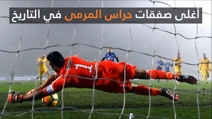 أغلى صفقات حراس المرمى في التاريخ