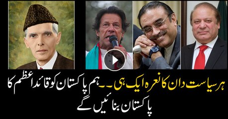 All politicians pledge to convert into Quaid-e-Azam’s Pakistan