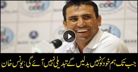 Younis Khan says change not possible if we do not change ourselves