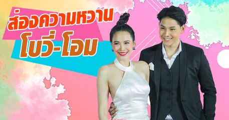 ส่องโมเม้นต์ความหวาน โบวี่-โอม