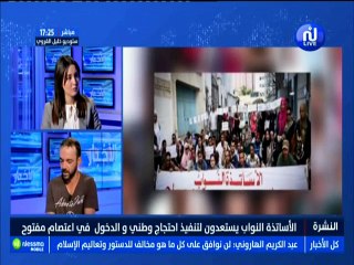 الاساتذة النواب يستعدون لتنفيذ إحتجاج وطني والدخول في إعتصام مفتوح مع الضيف عبد العظيم يحيى -قناة نسمة