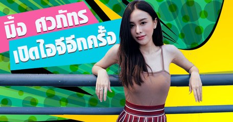 มิ้ง ศวภัทร ภาพล่าสุดหลังเปิดไอจี อีกครั้ง