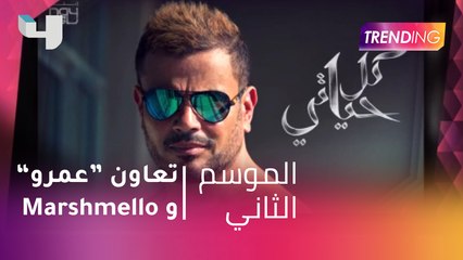 تفاصيل التعاون بين عمرو دياب و Marshmello