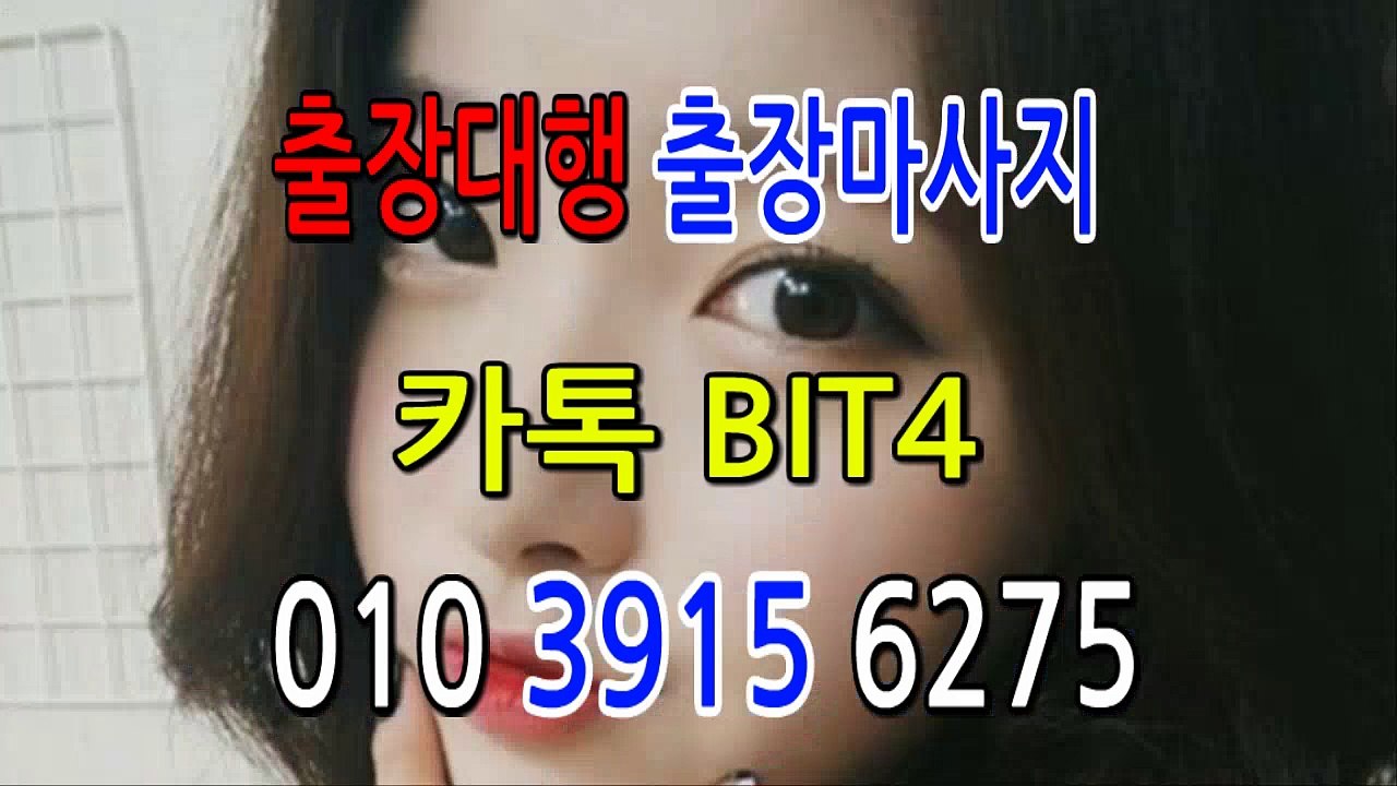 안양출장마사지- {{ ㅋ ㅏ톡Bit4 }} 안양일상탈출 ⊀Ö1Ô-3915-6275⊁ 안양출장안마' 20대' 안양출장안마 출장안마코스 안양출장안마