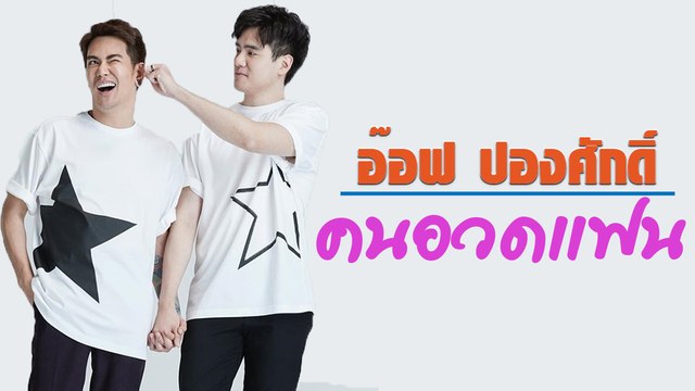 อ๊อฟ ปองศักดิ์ ชีวิตดี ความรักรุ่งพุ่งกระจาย