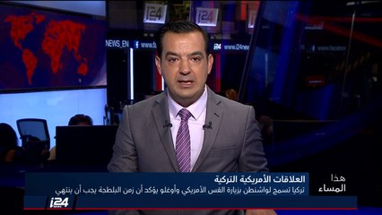 هذا المساء 14/8/2018 تركيا تسمح بزيارة القس الأمركي المحتجز ولافروف بتركيا لمناقشة التوتر مع واشنطن