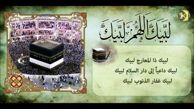 دعاء وتلبية الحج مكررة ~ لبيك اللهم لبيك ~ أدعية العشر الأوائل من ذي الحجة/ مناسك الحج
