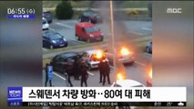 [이 시각 세계] 스웨덴서 차량 방화…80여 대 피해