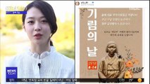 [투데이 연예톡톡] 설리, 위안부 피해자 '기림의 날' 소개